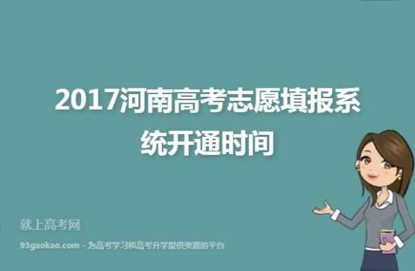 河南2017高招志愿填报（河南2017高考考生）