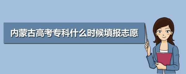 报专科什么时候填志愿（专科什么时候填高考志愿）