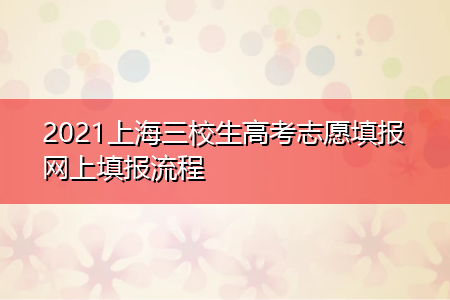 三校生报志愿怎么报名（三校生怎么报考志愿）