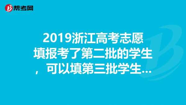 浙江省第三批征求志愿（浙江省近三年征集志愿学校名单）