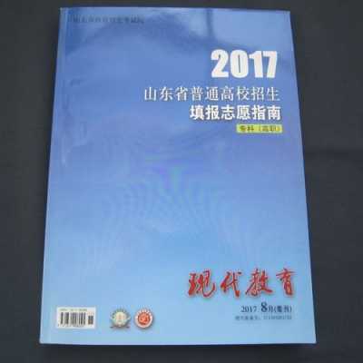 2017志愿报考山东（2017年山东省普通高校招生填报志愿指南）