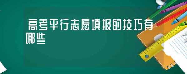 平行志愿第一个志愿不服从调剂（平行志愿中第一志愿不服从调剂的话会影响第二志愿吗）