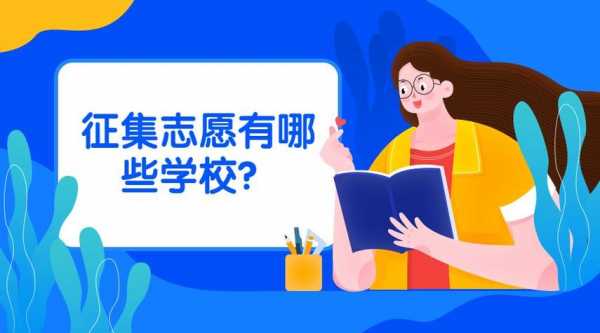 本三征集志愿的学费（征集志愿学费很贵吗）