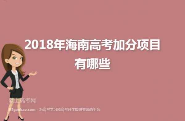 2018海南省高考志愿（2018海南高考题）