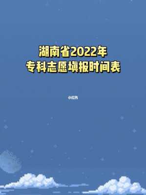 湖南省专科可以报几个志愿（湖南省专科可以报几个志愿吗）