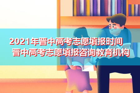 晋中教育网志愿（晋中教育网志愿服务系统）