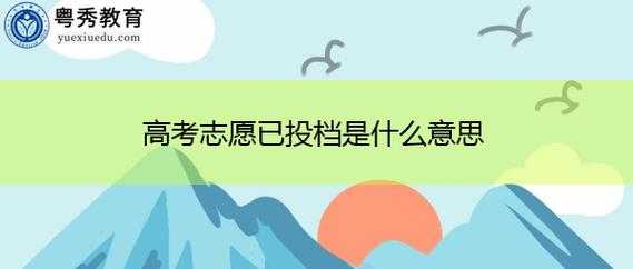 志愿已投出（志愿已经投档是什么意思）