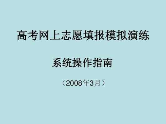 高考招生网上填报志愿演练（高考志愿填报演练可以在手机上进行吗）