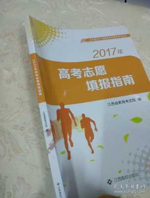 2017考高考志愿指南（2017高考填志愿指南）