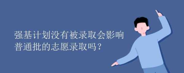 模拟志愿会被录取吗（模拟志愿对真实的有影响吗）