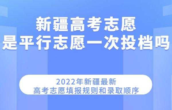 新疆的平行志愿（新疆平行志愿有几个）