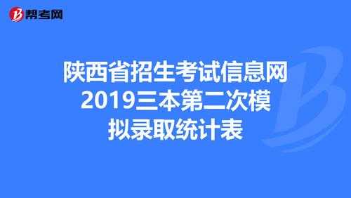 陕西三本志愿怎么填（陕西三本升二本有哪些学校）