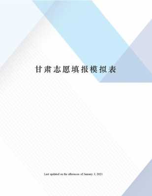 甘肃省U段志愿（甘肃省志愿填报b段）