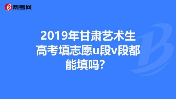 甘肃省U段志愿（甘肃省志愿填报b段）