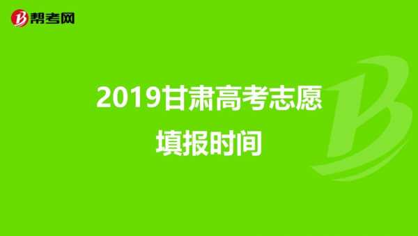 2019甘肃高考志愿时间（2019甘肃高考录取结果查询时间）