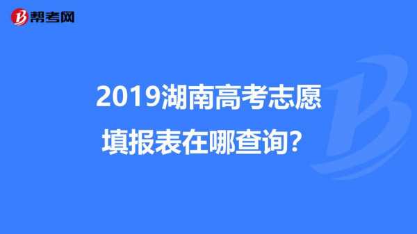 湖南高考填志愿网（湖南高考生志愿填报）