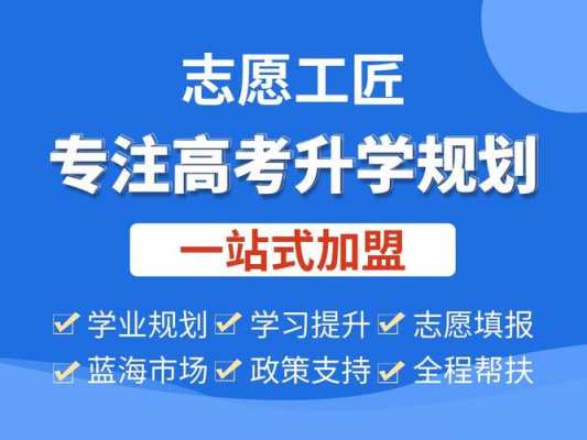 志愿填报加盟（高考志愿填报加盟机构排名）