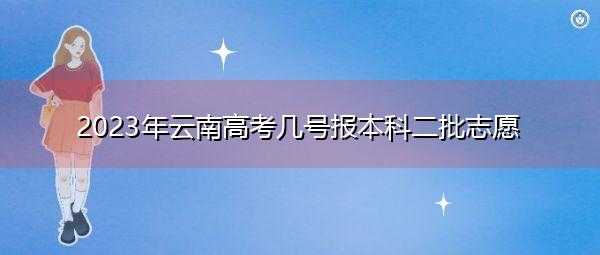 云南省高考志愿怎么办（云南高考志愿填报流程演示视频版）