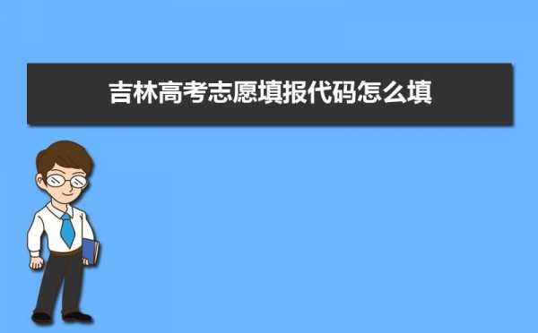 2018吉林高考志愿网站（2020年吉林省高考志愿）