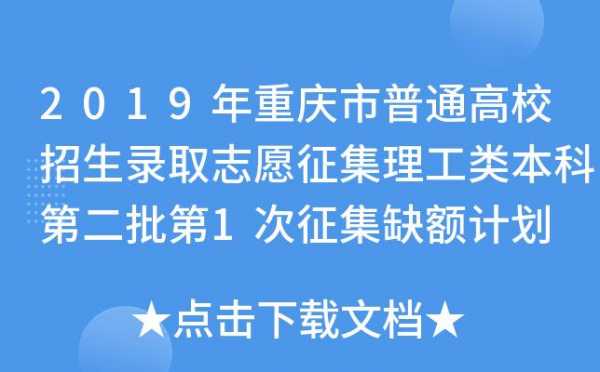 重庆志愿征集在哪里填（重庆征集志愿结果查询）