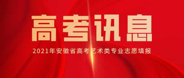 安徽省艺考什么填志愿（安徽省艺考什么填志愿好）