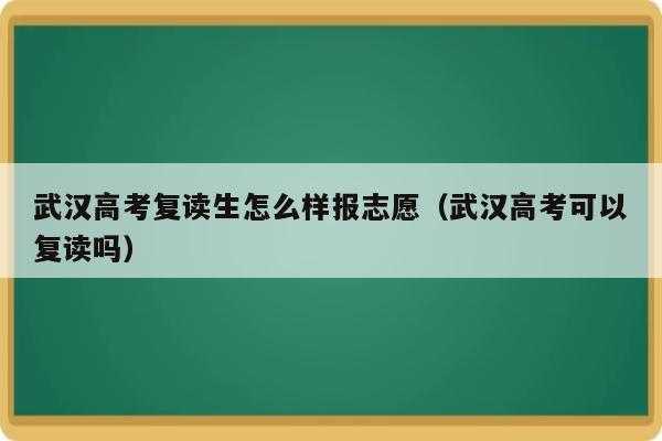 高考复读生志愿要填吗（高考复读生有志愿受限制的吗）