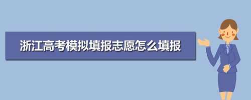 填写报考志愿在哪个网站（填报志愿哪里填）