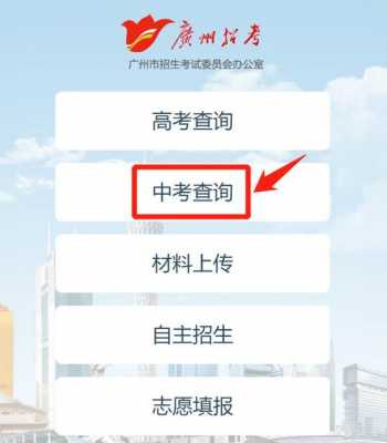 广州如何查询中考志愿（广州中考录取怎么查询）