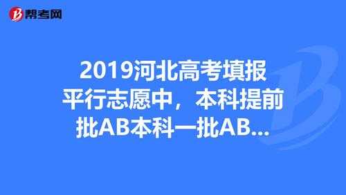 2019年河北本科提前批A二志愿可查了吗（河北省本科提前批ab区别）