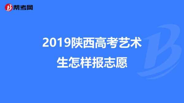 陕西高考艺考生怎么报志愿（陕西艺考生怎么填报志愿）