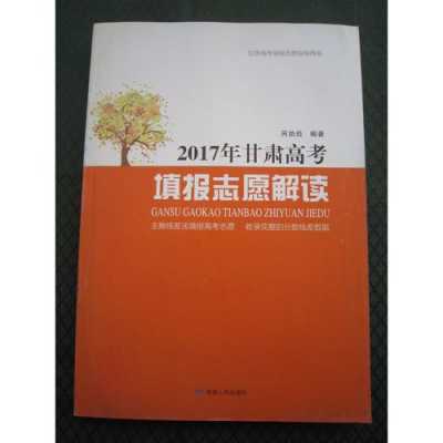 2017甘肃高考志愿指南（2017甘肃高考志愿指南电子版）