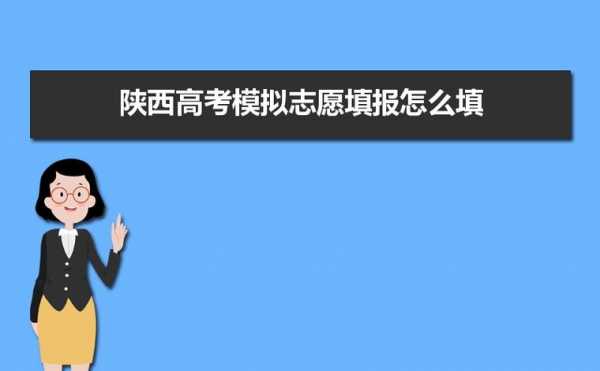 2018年陕西志愿入口（2021陕西志愿填报入口）