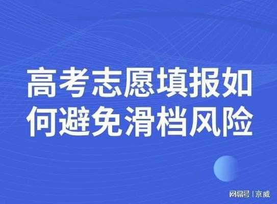 填报志愿如何避免死档（填报志愿如何避免滑档）