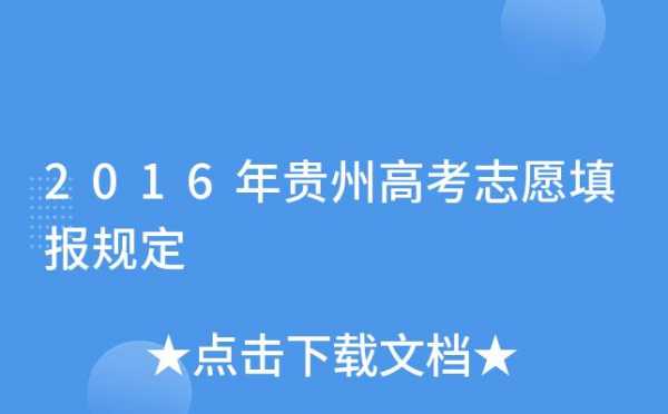 贵州考生高考志愿填报指导（贵州高考志愿填报指南）