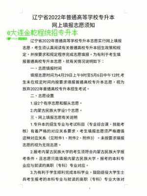 辽宁专升本啥时填志愿（辽宁专升本什么时候填志愿）