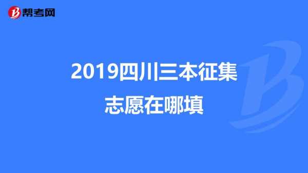 四川征集志愿哪里填（四川征集志愿在哪儿填）