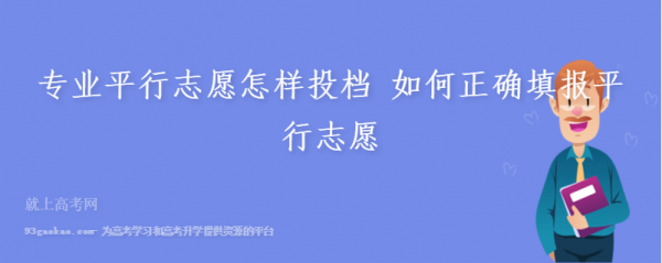 志愿清.专业清（志愿清专业清原则和平行志愿有冲突吗）