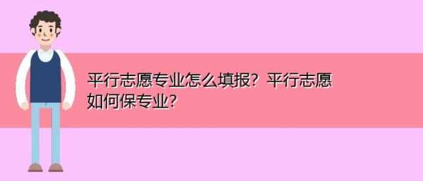 志愿清.专业清（志愿清专业清原则和平行志愿有冲突吗）