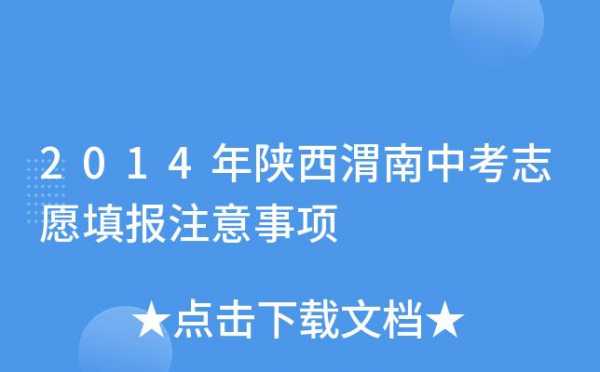 陕西省渭南市中考志愿（陕西省渭南市中考志愿填报时间）