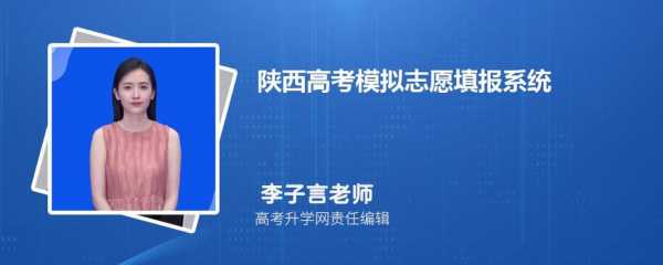 陕西报志愿网址（陕西省志愿填报在哪个网站）