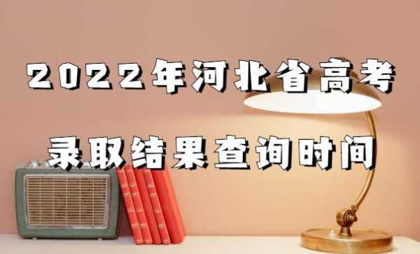 河北二本志愿什么时候录取（河北省二本录取结果什么时候公布2020）