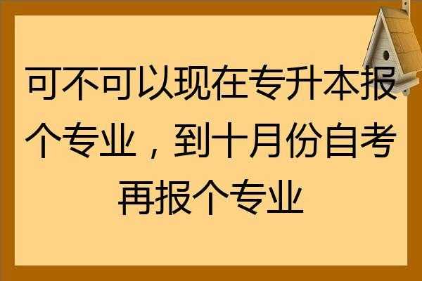 自考专升本要报志愿吗（自考专升本要报志愿吗江苏）