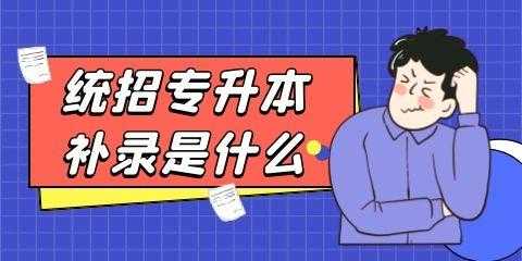 专升本补报志愿填报指导（专升本补录报名）