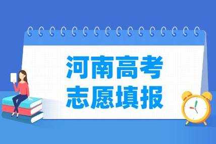 河南高考志愿公布时间（河南高考志愿时间2021年）