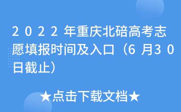 重庆几号报志愿（志愿填报截止时间重庆几点）