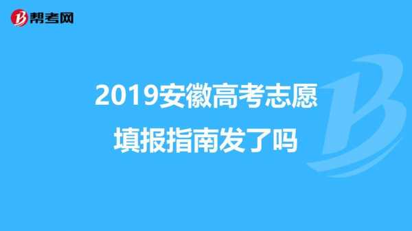 2019安徽高考志愿手册（安徽高考志愿填报手册）