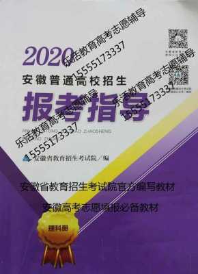 2019安徽高考志愿手册（安徽高考志愿填报手册）