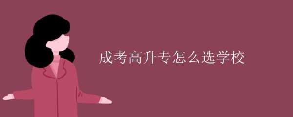 高升专需要报考志愿吗（高升专要去学校吗）