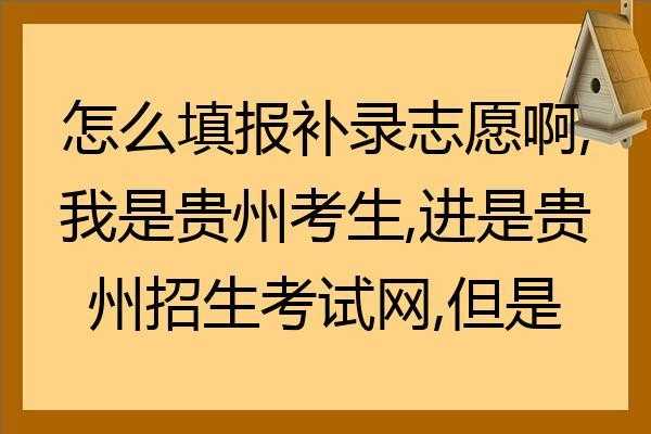 志愿贵州网登录（志愿贵州网登录不上）