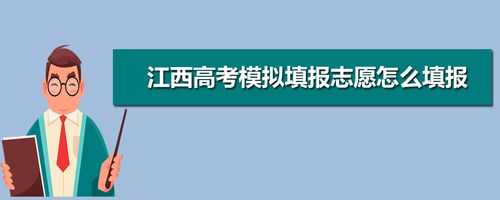 江西志愿报考入口（江西志愿考试网）